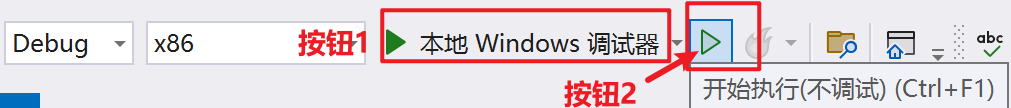 VS-启动程序的两个按钮