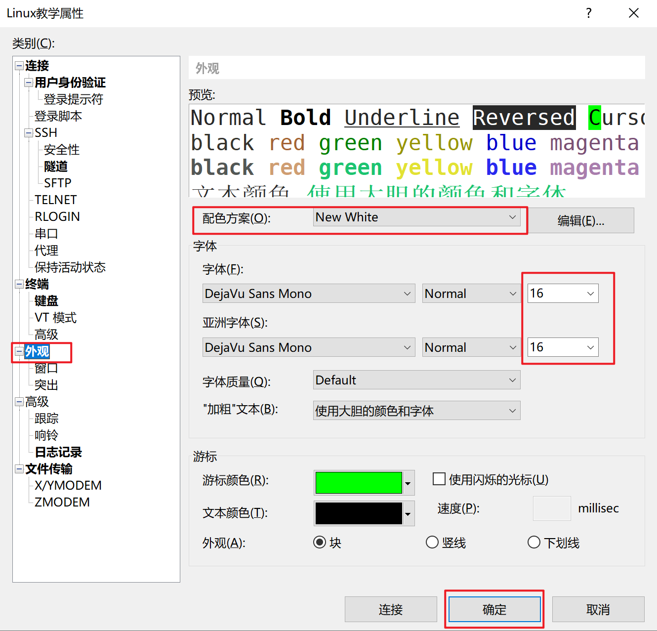 XShell会话外观配置-图