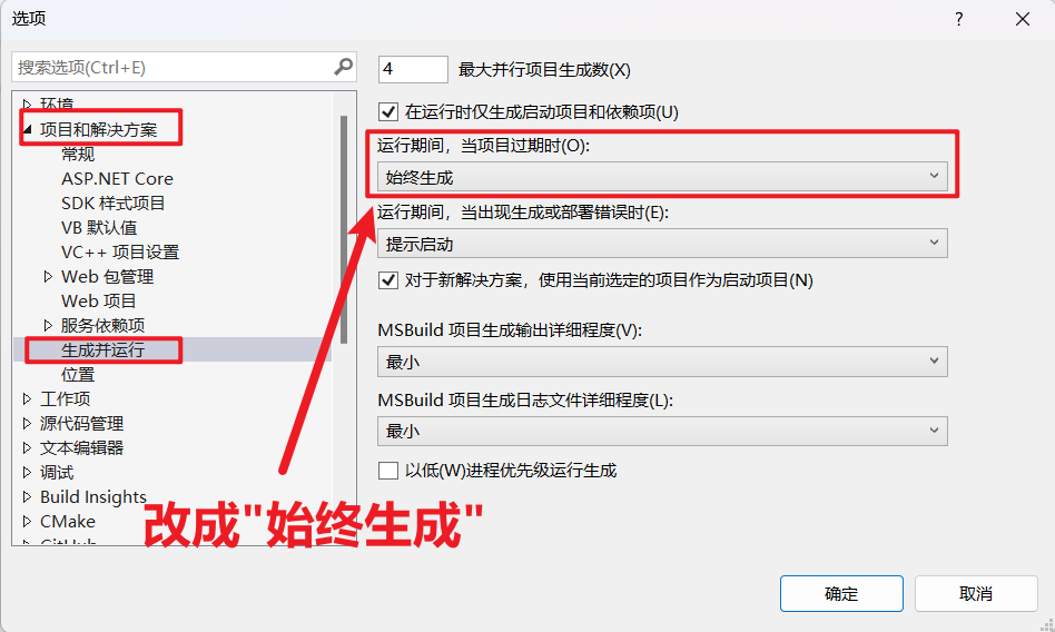 修改VS始终生成-图